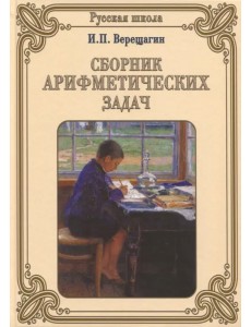 Сборник арифметических задач