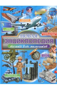 Новая энциклопедия только для мальчиков