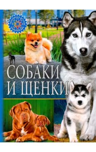 Собаки и щенки