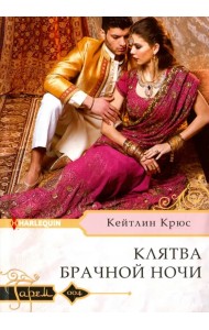 Клятва брачной ночи