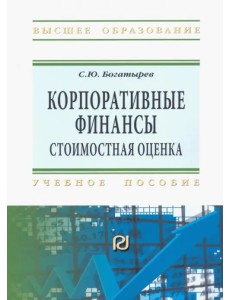 Корпоративные финансы. Стоимостная оценка. Учебное пособие