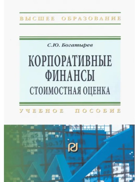 Корпоративные финансы. Стоимостная оценка. Учебное пособие