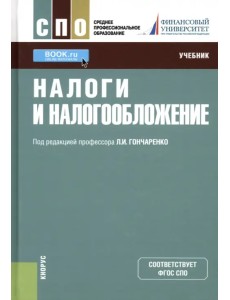 Налоги и налогообложение. Учебник