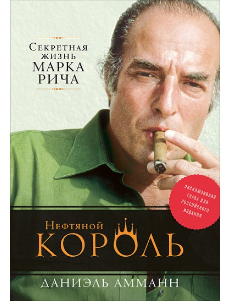 Нефтяной король. Секретная жизнь Марка Рича