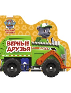 Щенячий патруль. Верные друзья