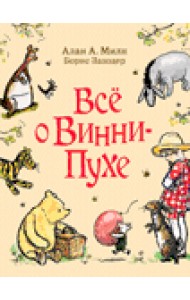 Всё о Винни-Пухе