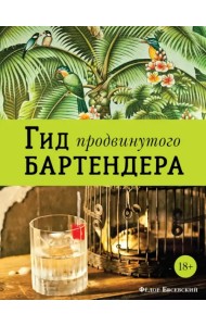 Гид продвинутого бартендера