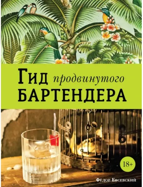 Гид продвинутого бартендера