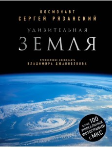 Удивительная Земля Удивительная Земля