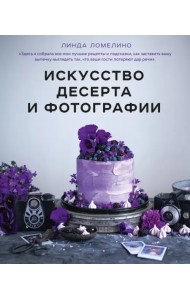 Искусство десерта и фотографии