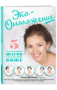 Эко-Омоложение. 5 естественных шагов к безупречной коже