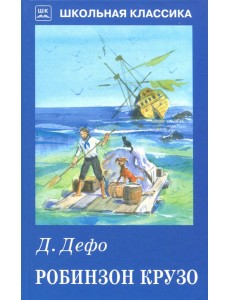 Робинзон Крузо