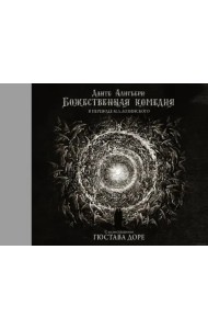 Божественная комедия с иллюстрациями Гюстава Доре