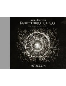 Божественная комедия с иллюстрациями Гюстава Доре