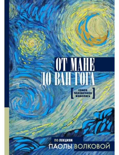 От Мане до Ван Гога. Самая человечная живопись