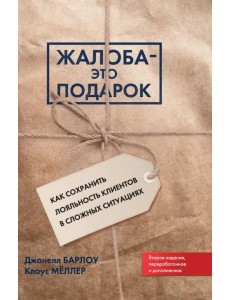 Жалоба - это подарок Жалоба - это подарок