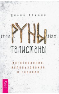 Руны-талисманы. Изготовление, использование и гадание