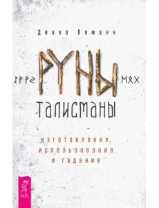 Руны-талисманы. Изготовление, использование и гадание