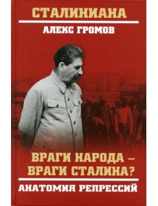 Враги народа - враги Сталина? Анатомия репрессий