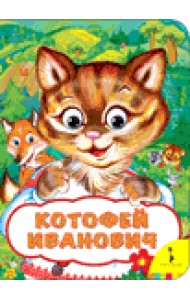 Котофей Иванович