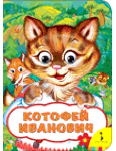 Котофей Иванович