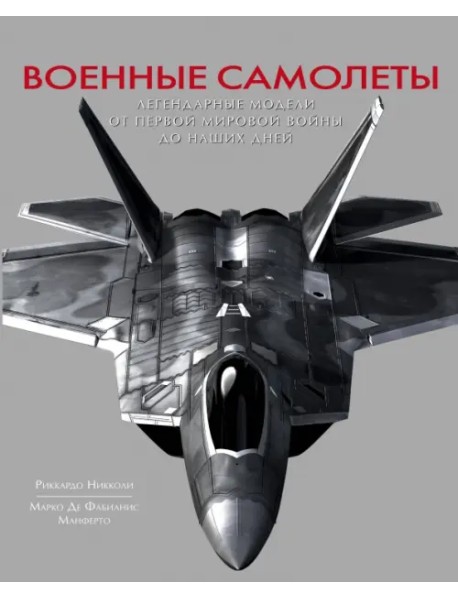 Военные самолеты. Легендарные модели