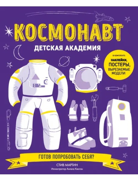 Космонавт. Детская академия