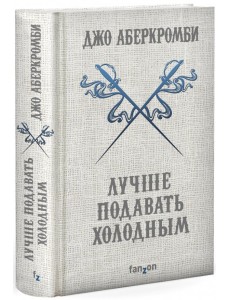 Лучше подавать холодным