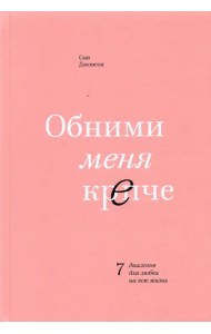 Обними меня крепче. 7 диалогов для любви на всю жизнь