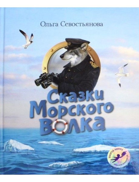 Сказки Морского волка. Хождение за три моря Никитки и его друзей