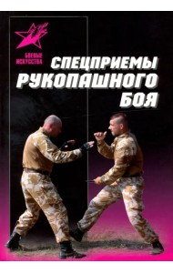 Спецприемы рукопашного боя