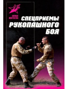 Спецприемы рукопашного боя Спецприемы рукопашного боя