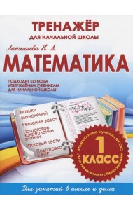 Математика. 1 класс. Тренажер для начальной школы
