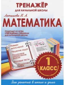 Математика. 1 класс. Тренажер для начальной школы Математика. 1 класс. Тренажер для начальной школы