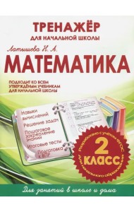 Математика. 2 класс. Тренажер для начальной школы