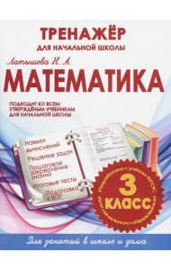 Математика. 3 класс. Тренажер для начальной школы