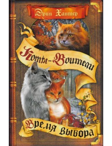 Коты-воители. Цикл "Начало племен". Время выбора