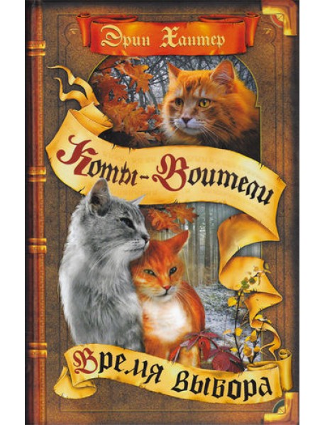 Коты-воители. Цикл "Начало племен". Время выбора