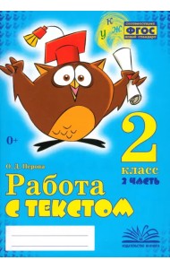 Работа с текстом. 2 класс. В 2-х частях. Часть 2