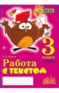Работа с текстом. 3 класс. В 2-х частях. Часть 2