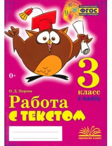 Работа с текстом. 3 класс. В 2-х частях. Часть 2 Работа с текстом. 3 класс. В 2-х частях. Часть 2