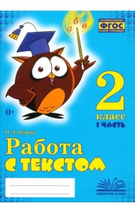 Работа с текстом. 2 класс. В 2-х частях. Часть 1
