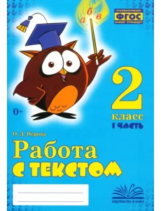Работа с текстом. 2 класс. В 2-х частях. Часть 1 Работа с текстом. 2 класс. В 2-х частях. Часть 1