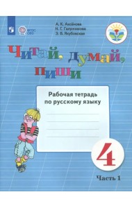 Читай, думай, пиши. Русский язык. 4 класс. Рабочая тетрадь. В 2-х частях. ФГОС ОВЗ. Часть 1