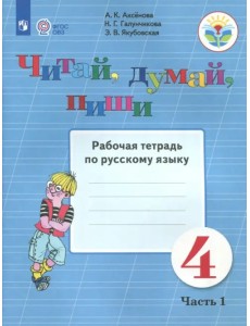 Читай, думай, пиши. Русский язык. 4 класс. Рабочая тетрадь. В 2-х частях. ФГОС ОВЗ. Часть 1