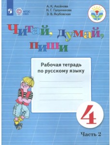 Читай, думай, пиши. Русский язык. 4 класс. Рабочая тетрадь. В 2-х частях. ФГОС ОВЗ. Часть 2 Читай, думай, пиши. Русский язык. 4 класс. Рабочая тетрадь. В 2-х частях. ФГОС ОВЗ. Часть 2