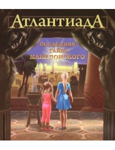 Атлантиада. Книга 1. Последняя тайна Македонского