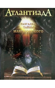 Атлантиада. Книга 2. Разгадка тайны Македонского