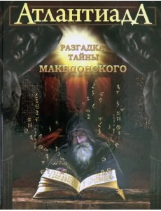 Атлантиада. Книга 2. Разгадка тайны Македонского Атлантиада. Книга 2. Разгадка тайны Македонского