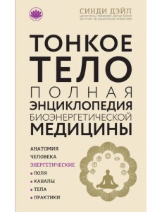 Тонкое тело. Полная энциклопедия биоэнергетической медицины